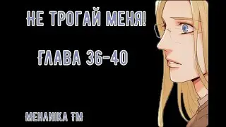 Озвучка ЯОЙ манги || Не трогай меня! — Глава 36-40 ||