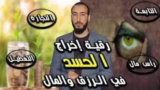 رقية إخراج الحسد في الرزق والمال والتجارة ورأس المال وفك عقد التعطبيل والعكس والتابعة من الحساد