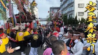 大盛り上がり🙌ニ町のすれ違いで、道路が封鎖状態🙌 岩屋の春祭り 令和7年