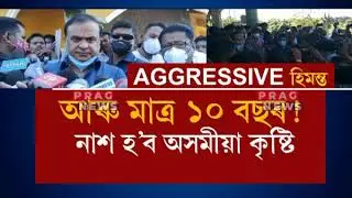 Himanta Biswa Sarma's shocking comment!!!