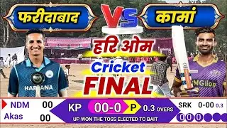 🔴 LIVE  🏏 FINAL Match | कामां 🆚 फरीदाबाद  | Hari Om Trophy Kaman Live Match Today