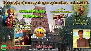 Murugan Devotional Bhakti Song Sri Lanka | முருகன் பக்திப் பாடல் | Tamil Kovil Songs