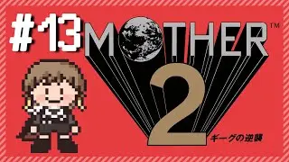【MOTHER2 ギーグの逆襲 | EarthBound】完全初見、エデンの海のボスを泣かずに倒したい。＃13【実況】