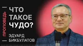 Чудо с точки зрения Библии — Эдуард Бикбулатов | Проповедь
