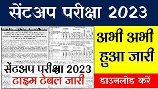 Bihar Board Inter Sentup Exam Routine 2022 || Bseb 12th Sentup Exam Routine 2023 Download Kare ||