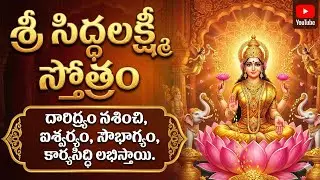 శ్రీ సిద్ధలక్ష్మీ స్తోత్రం | Sri Siddha Lakshmi Stotram | Instant Wealth Success | Lakshmi Mantra