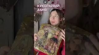 ASMR 👸 BRATZ PRINCESS ХЛОЯ 👸#asmr#асмр#хлоя#братц#cloe#bratz#dolls#куклы#bratzdolls#bratzdoll#toys