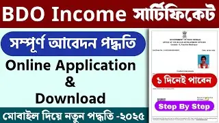 BDO Income Certificate Online Application WB || How To Apply BDO Income Certificate West Bengal 2025