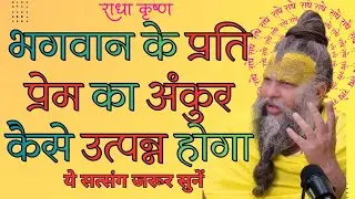 Premanand Maharaj ji के अद्भुत teachings के माध्यम से इस दिव्य प्रेम को उजागर करने का तरीका बताएंगे
