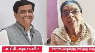 नवापुरात निवृत्त शिक्षिकेची १.३९ कोटींची फसवणूक; माजी बँक अधिकारी अटकेत-२० पर्यंत पोलीस कोठडी