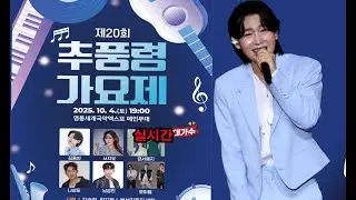 초대가수 김용빈 가수 출연 추풍령가요제  #김용빈 #추풍령가요제 #서지오 #나상도 #남궁민 외 다수