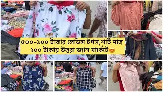 উত্তরা রাজলক্ষ্মী মার্কেটে ২০০ টাকায় লেডিস ওয়েস্টার্ন সব কালেকশন 😍😱 #uttara #rajlokkhi #vlog