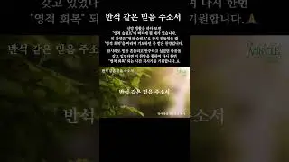 반석 같은 믿음 주소서 #반석 #믿음 #rock #faith #ccm #자작곡찬양