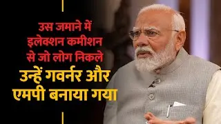 The Election Commission has become completely independent only now: PM Modi