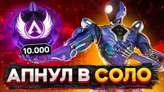 МАСТЕР РАНГ в одиночку в 11 сезоне Apex Legends