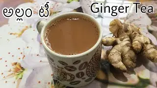 Allam Tea in Telugu | Ginger tea in Telugu | How to make ginger tea | allam tea in Telugu