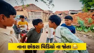 ગામડાના છોકરાને શીખવાડવું પડે! | ચેલેન્જ હતો પણ હવે શું #challenge #villagechallenge #villagelife