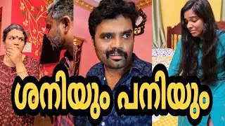 ശനിയും പനിയും