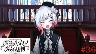 【魔法少女ノ魔女裁判】処刑前に事件発生！犯人は誰？＃36【ネタバレ注意】