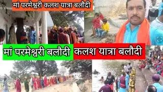 मां परमेश्वरी कलश बलौदी | कलश यात्रा बलौदी | कलश यात्रा | Maa Parmeshwari | Kalash Yatra BALLODI |