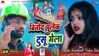 BINOD POOL KE MELA SAVITRI KARMKAR VISHNU DEO JAILAL MAHATO | NEW TUSU SONG VIDEO 2024 | MAKAR GEET