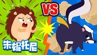 🦔刺猬VS臭鼬 | PK大战 | 拥有尖尖刺武器的刺猬更厉害？| 发射臭气的臭鼬更厉害？| 一起去看看！| Kids Song in Chinese | 兒歌童謠 | 卡通動畫 | 朱妮托尼童話故事