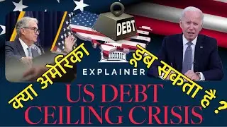 क्या होगा अमेरिका का ?? क्या हे Debt Ceiling ? !! Hindi !!