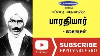 பாரதியார் | ஜெகநாதன் | Bharathiyar | Jaganathan | Eppo Varuvaro