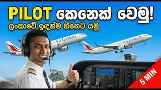 ලංකාවේ පයිලට් වෙන්නේ කොහොමද? (How to become a Pilot in Sri Lanka)