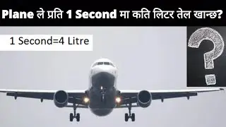प्लेन ले हरेक 1 सेकन्ड मा कति लिटर तेल खान्छ? | How Much Fuel Does Plane Use | Aenish Factz #shorts