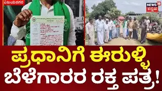 Farmers Write Blood Letter to PM Modi|ಈರುಳ್ಳಿ ಬೆಲೆ ಕುಸಿತ,  ಕಂಗಾಲಾಗಿರೋ ರೈತರಿಂದ ಮೋದಿಗೆ ರಕ್ತಪತ್ರ