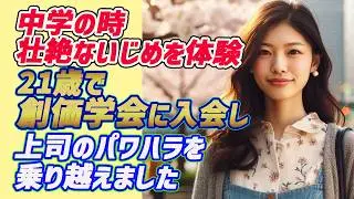 中学の時 壮絶ないじめを体験　21歳で創価学会に入会上司のパワハラを乗り越えました