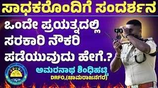 23ನೇ ವಯಸ್ಸಿನಲ್ಲಿ ಉನ್ನತ ಸರಕಾರಿ ಹುದ್ದೆ ಪಡೆದ ಅಮರನಾಥ || Special Interview || DRFO || Yuvaratna Academy