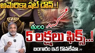 America Shut Down: తులం 5 లక్షలు ఫిక్స్..! | Stock Market On Gold Price | Silver Price | CS Rao | WW