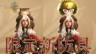 【モンハンワイルズ】はりきりモリバー！期間限定のイベントクエストで新防具を入手せよ！