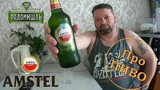 Про ПИВО: Amstel - Lager