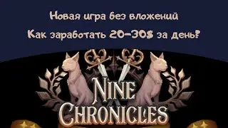 Nine Chronicles - забираем свои $ без вложений! Как начать играть, подробный гайд!
