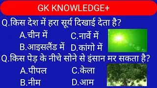 Gk questions || Gk in Hindi || Gk question and answer || Gk knowledge plus || Knowledge+