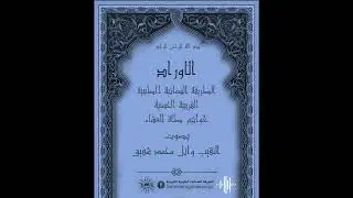 الأوراد خواتيم صلاة العشاء بصوت النقيب وائل محمد شفيق