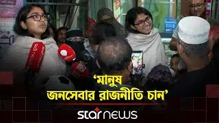 মাইকিং-শোডাউন ছাড়াই প্রচারণার নতুন কৌশল তাসনিম জারার | Tasnim Jara | Star News