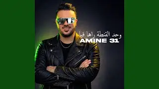 وحد القنطة راها فيا