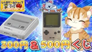 【安い】レトロゲームくじスーパーファミコン＆ゲームボーイ10本開封してみた【アソビフロンティア】