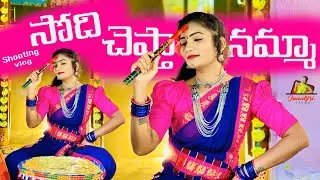 సోది చెప్తానమ్మా  సోది ||Shooting Vlog || Tribals || JanuLyri || FolksongShooting