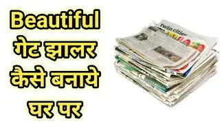 Beautiful gate jhalar kaise banaye ghar par || simple gate jhalar || jhaalar kaise banaye || Jhaalar