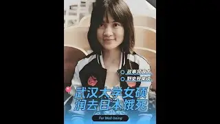 武大校花饿死在日本，父母拒绝收尸，润人王懿的幽默人生 #武汉大学 #人物故事 #润人 #硬核深度计划