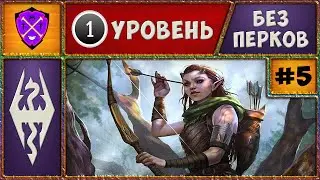 ❌ Skyrim SE ❌ Reflyem ❌ Прохождение на 1ом Уровне/Без Перков ❌ Скайрим Рефлием 4.03 ❌ #5 ❌