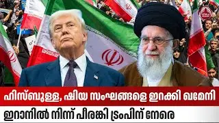 ഹിസ്ബുള്ള, ഷിയ സംഘങ്ങളെ ഇറക്കി ഖമേനി, ഇറാനില്‍ നിന്ന് പീരങ്കി  ട്രംപിന് നേരെ | Trump | Hezbollah