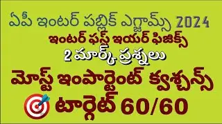 Ap inter first year physics 2 marks most important questions for public exams 2024