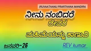 ನೀನು ನಂಬಿದರೆ ದೇವರ ಮಹಿಮೆಯನ್ನು ಕಾಣುವಿ/New kannada message// REV KUMAR//
