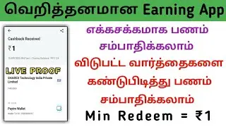 New Biggest Earning App Launch 2020 In Tamil || ReWords App Live Proof || Money Earning Tamil